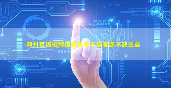 达州酒吧招聘
